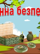 Мінна безпека для дітей