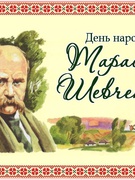 Онлайн виставка малюнків до творів Т.Г Шевченка
