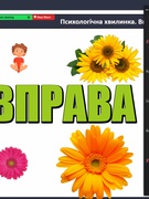 Психологічні хвилинки під час уроків