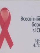День боротьби зі СНІДом(1 грудня 2020)