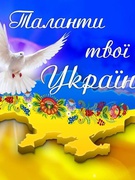 Конкурс з ужиткового мистецтва "Таланти твої, Україно"