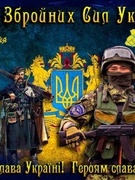 День Збройних Сил України.