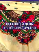 Українська хустка- наш оберіг