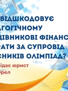Хто відшкодовує педагогічному працівникові фінансові витрати за супровід учасників олімпіад.