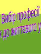 Профорієнтаія  у Велихівському НВК