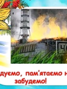День вшанування учасників ліквілації наслідків аварії на Чорнобильській АЕС.