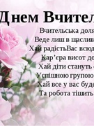 Традиційно напередодні Дня працівників освіти діти святково привітали учителів зі святом! Дякуємо, наші хороші!