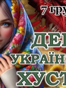 День української хустки!
