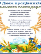 21 ЛИСТОПАДА - ДЕНЬ ПРАЦІВНИКІВ СІЛЬСЬКОГО ГОСПОДАРСТВА