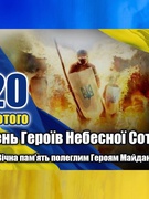Патріотичний скрипт "Закарбовано у серці - НЕБЕСНА СОТНЯ!"