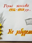 День пам'яті голодомору 1932 - 1933р.р