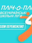 Ⅱ етап (територіальний) змагань "Пліч-о-пліч: всеукраїнські шкільні ліги" 2024-2025