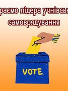 Вибори учнівського самоврядування