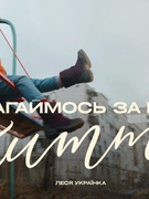 «ЗМАГАЙМОСЬ ЗА НОВЕ ЖИТТЯ!»: