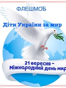 Міжнародний день миру 2025. Флешмоб