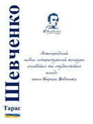 ХVІ Міжнародний мовно-літературний конкурс учнівської та студентської молоді імені Тараса Шевченка 2025