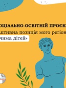 Онлайн-проєкт "Активна позиція мого регіону. Очима дітей"