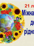 Міжнародний день рідної мови у Підгайчиківському ЗЗСО