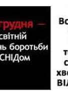 1 грудня – Всесвітній день боротьби зі СНІДом