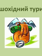 Обласні змагання з техніки пішохідного туризму в закритому приміщенні серед учнівської молоді 2024