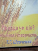 У рамках Місячника української мови було проведено захоплюючу інтерактивну гру для учнів 8-10 класів "Правда чи дія? Життя і творчість Т. Г. Шевченка." Учні мали змогу проявити себе, згадали біографію Великого Кобзаря, показали свої знання, декламували ві