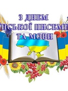 День української писемності!