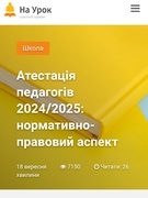 Атестація педагогів 2024/2025: нормативно-правовий аспект