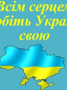 Конкурс "Любіть Україну!"