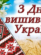 День вишиванки 2025