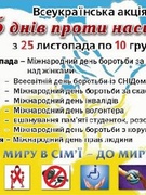 16 днів проти насильства