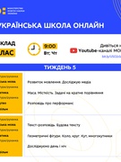 Розклад уроків (5 тиждень) проєкту “Всеукраїнська школа онлайн” 1-4 класи