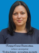 Петрук Олена Анатоліївна