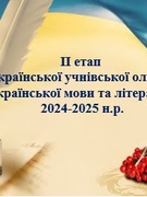 ІІ етап Всеукраїнської предметної олімпіади з української мови та літератури 2024-2025