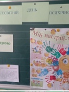 До Всесвітнього дня психічного здоров’я