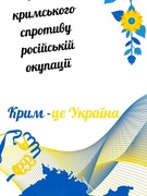 26 лютого - День спротиву окупації Криму
