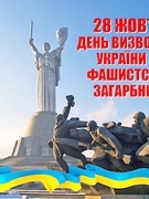 Виховна година до 78-річчя визволення України від німецько-фашистських загарбників