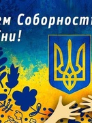 День Соборності