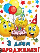 День народження смайлика