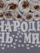 Міжнародний день миру