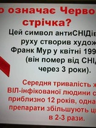 1 грудня відзначається  Всесвітній День боротьби зі СНІДом.