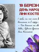 Выдзначення Дня народження Ліни Костенко