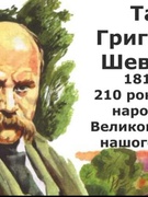 210 річниця з дня народження Тараса Шевченка