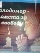 Голодомор - помста за свободу