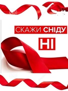 Всесвітній день боротьби зі СНІДом - 2020р.
