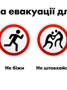 НАВЧАЛЬНА ЕВАКУАЦІЯ