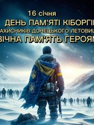 День пам'яті захисників Донецького аеропорту