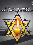 27 січня - Міжнародний день пам'яті жертв Голокосту.