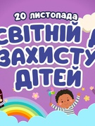 Всесвітній день дітей 2025