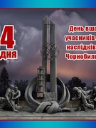 14 грудня 2022- День вшанування учасників ліквідації наслідків аварії на Чорнобильській АЕС