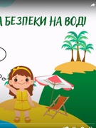 Правила поведінки на воді